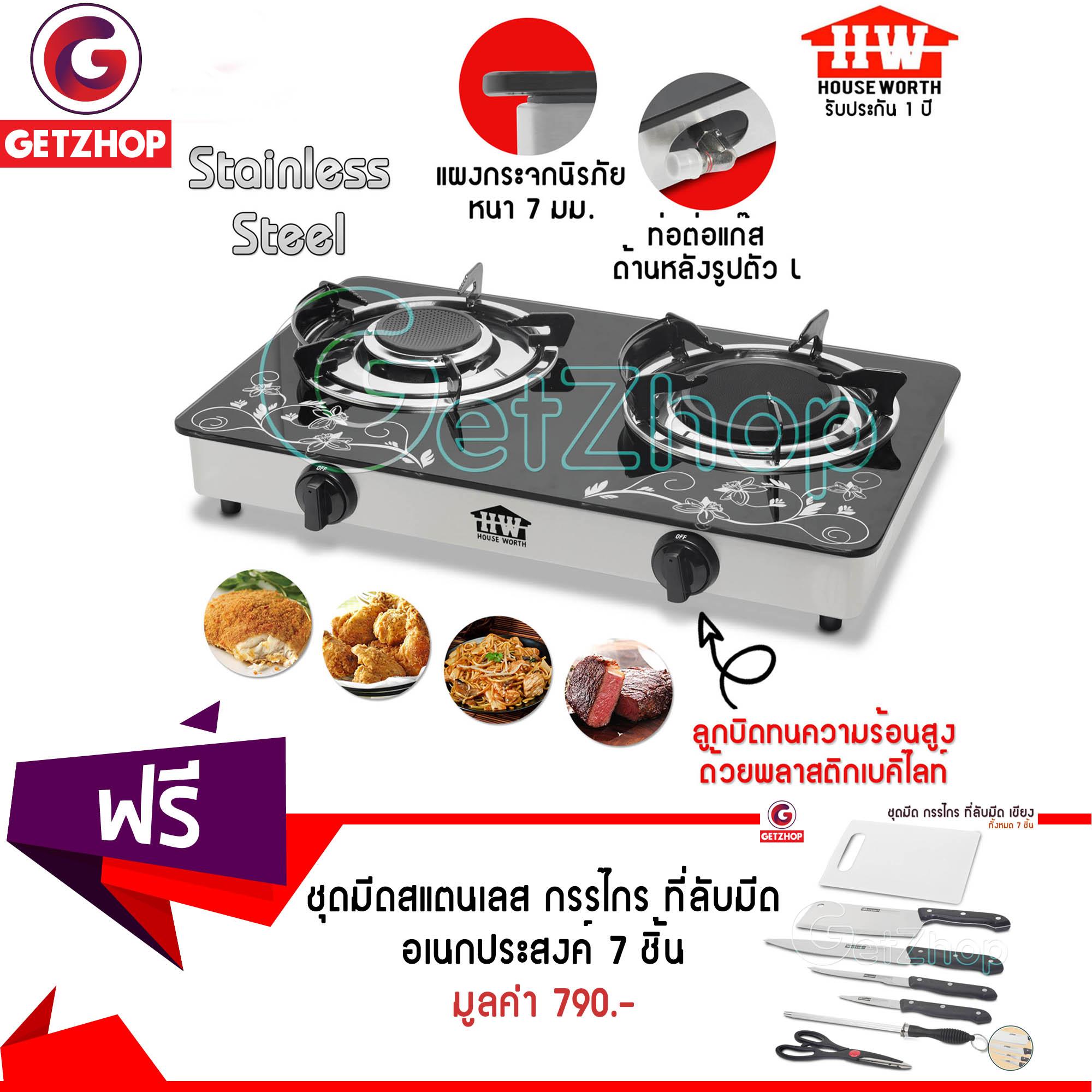 Getzhop เตาแก๊สอินฟราเรดหัวคู่ House Worth รุ่น HW-IGS07G แถมฟรี! ชุดมีดสแตนเลส กรรไกร ที่ลับมีด พร้อมเขียงพลาสติก อเนกประสงค์ 7 ชิ้น Western (สีเงิน)