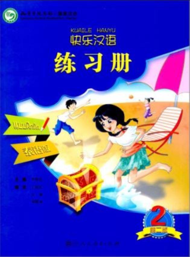 แบบฝึกหัด Kuaile Hanyu เล่ม 2 快乐汉语练习 第2版 泰语版 第2册 Kuaile Hanyu Workbook 2 (Second Edition) (Thai edition)