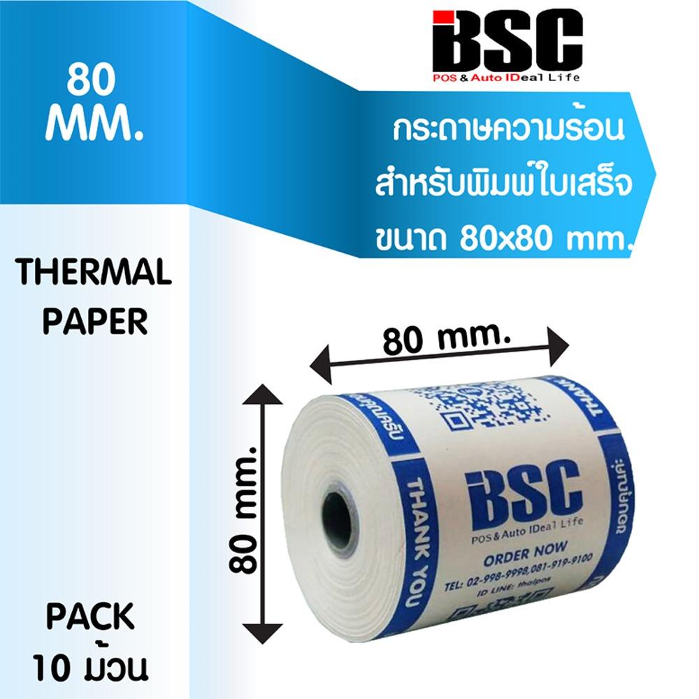 กระดาษความร้อน-เทอร์มอล สลิป-ใบเสร็จ คุณภาพดี 80mm x 80 mm แพ็ค 10 ม้วน คมชัด คุณภาพดี จากบีเอสซี ฯ