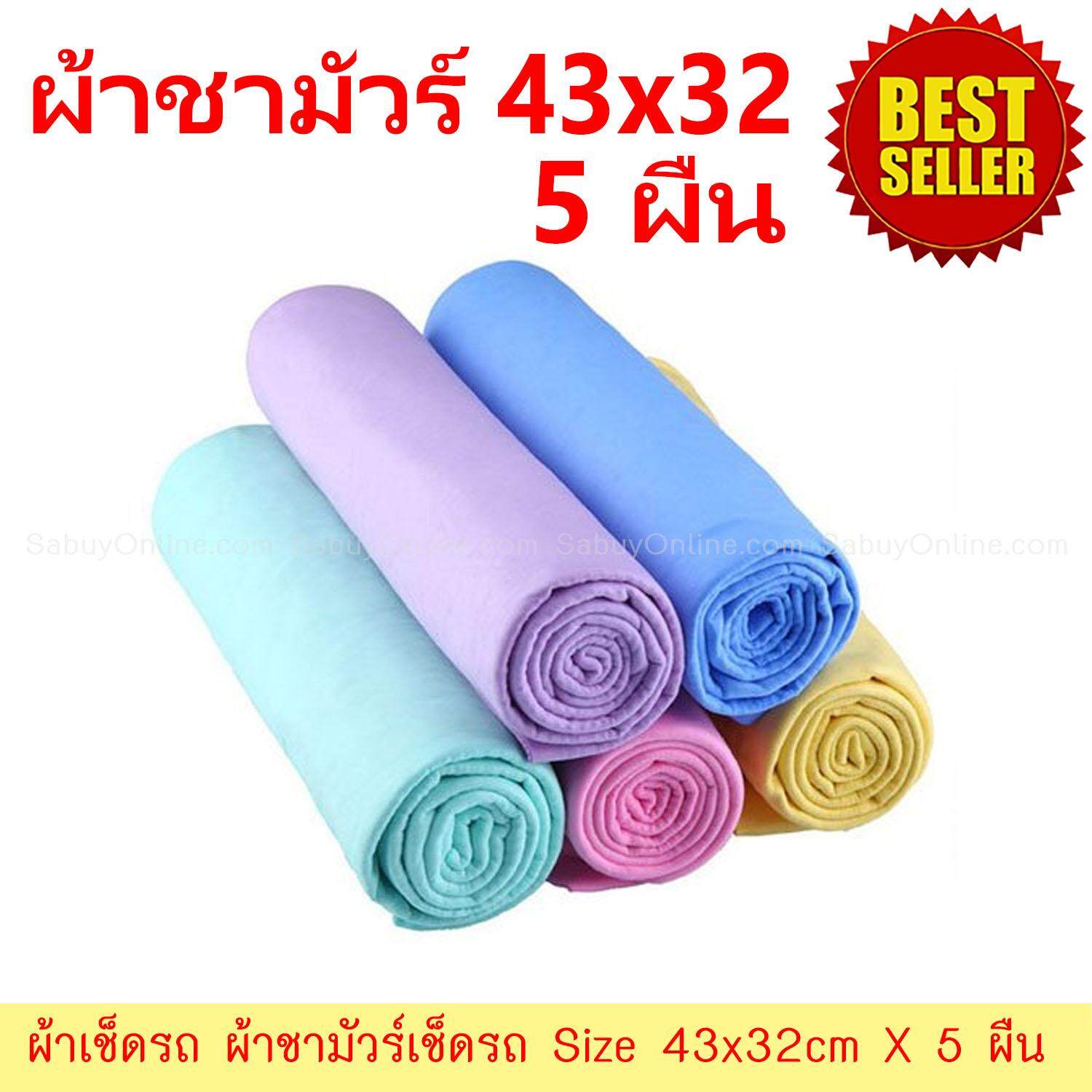 ผ้าเช็ดรถ ผ้าชามัวร์เช็ดรถ Size 43x32cm ขายส่ง 5 ผืน (คละสี)