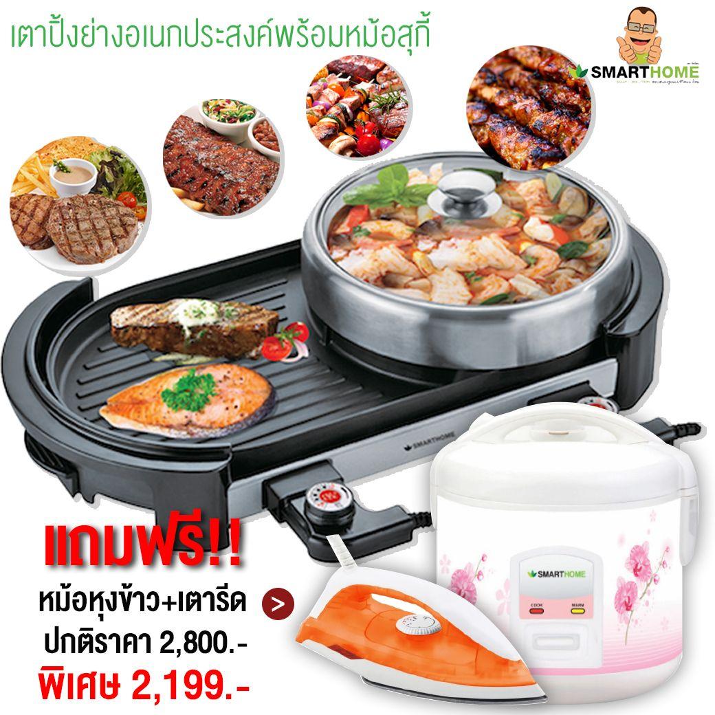 เตาปิ้งย่างอเนกประสงค์พร้อมหม้อหุงข้าว+เตารีดสุดคุ้ม!!! #สินค้าลด 3% จากราคาป้าย