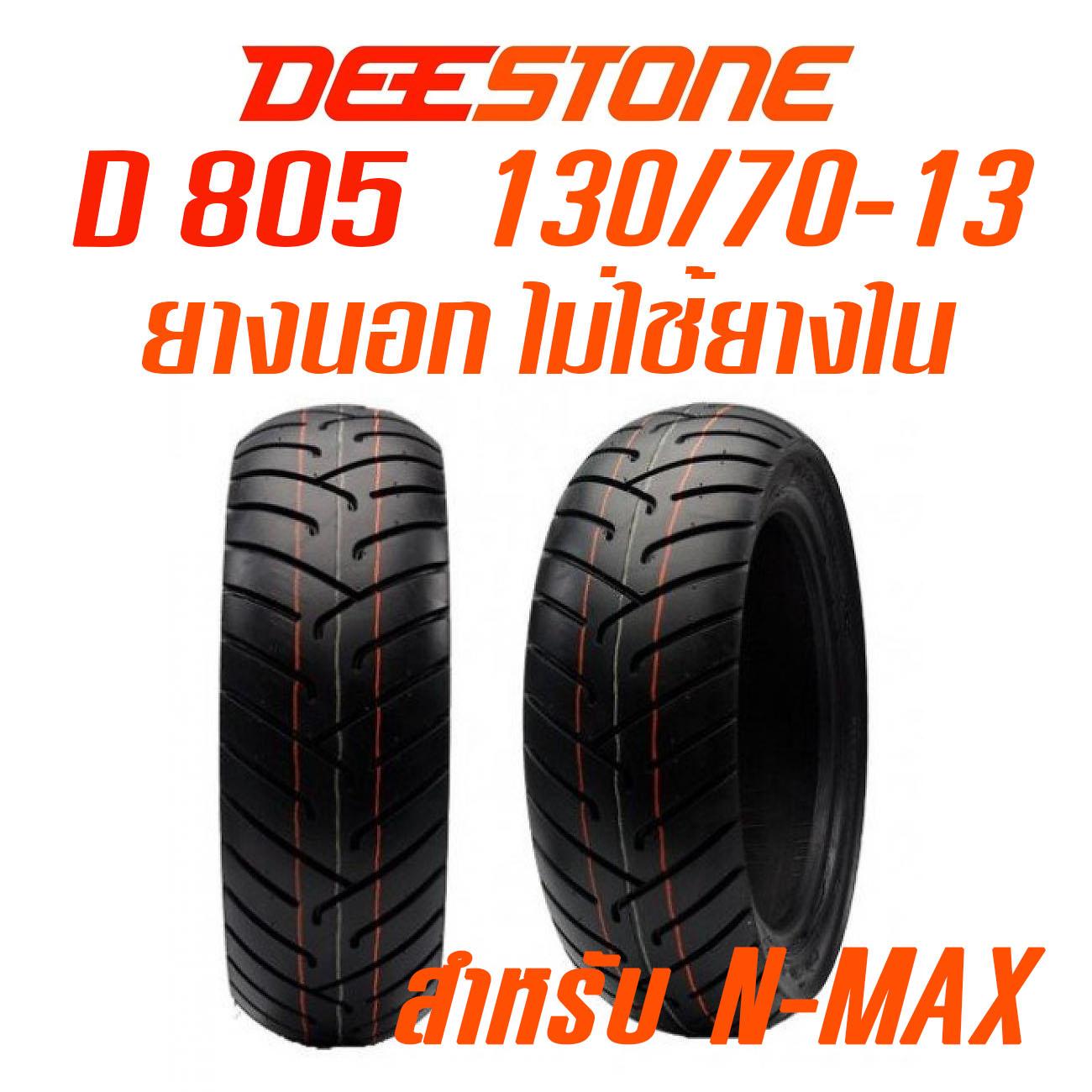 DEESTONE รุ่น D805 TL 130/70-13 ยางนอกมอเตอร์ไซค์ สำหรับ ล้อหลัง N-MAX ไม่ใช้ยางใน ดีสโตน ราคา 745 บาท*ส่งฟรี