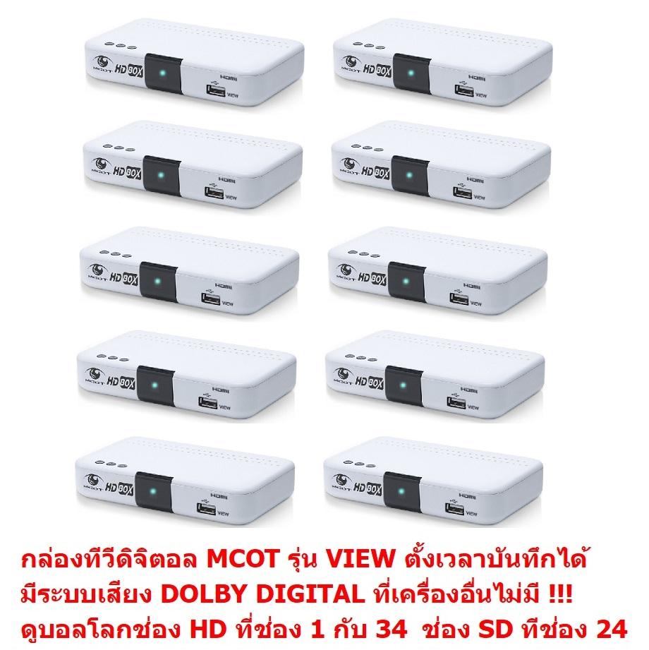 MCOT กล่องรับสัญญาณดิจิตอลทีวี มีระบบเสียง DOLBY DIGITAL PLUS ดูทีวีกว่า 30 ช่อง มีช่อง HD กว่า 10 ช่อง ตั้งเวลาบันทึกได้ ใช้เสาอากาศเสียบแล้วดูได้เลย ดูบอลโลกช่อง HD ได้ รุ่น VIEW แพ็ค 10 ตัว ราคา 4,290 บาท*ส่งฟรี