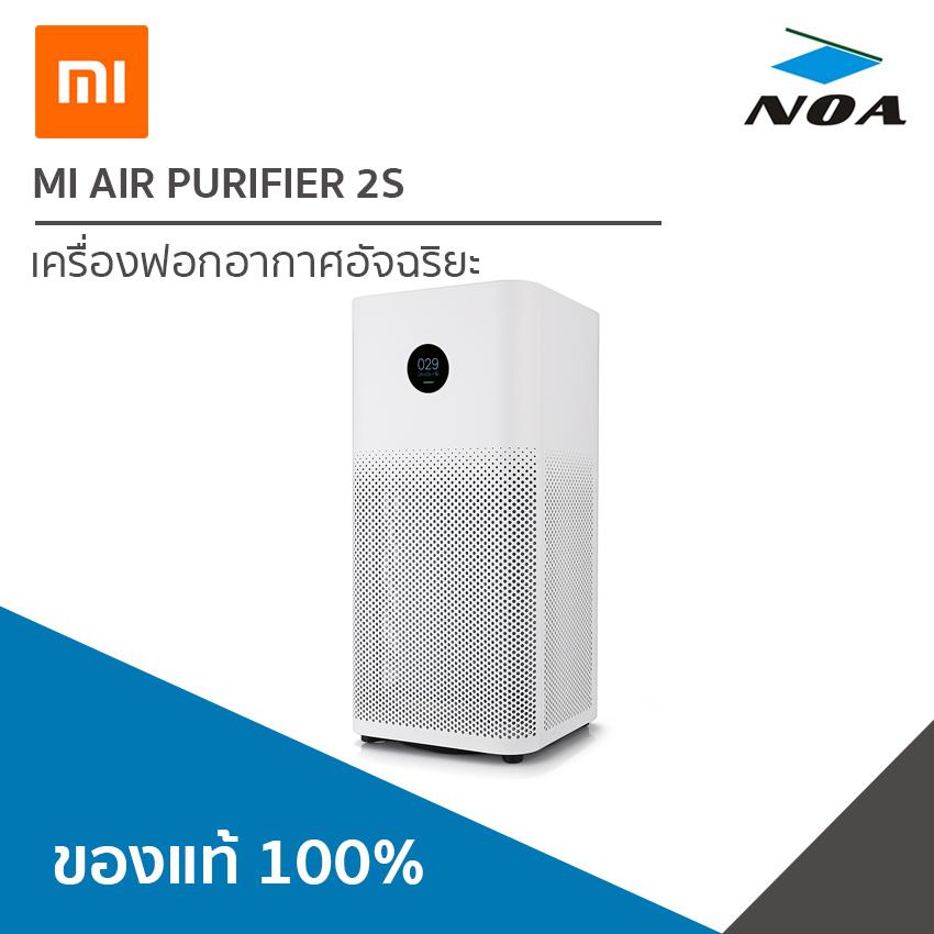 XIOAMI MI AIR PURIFIER 2S เครื่องฟอกอากาศ ประกันศูนย์ไทย