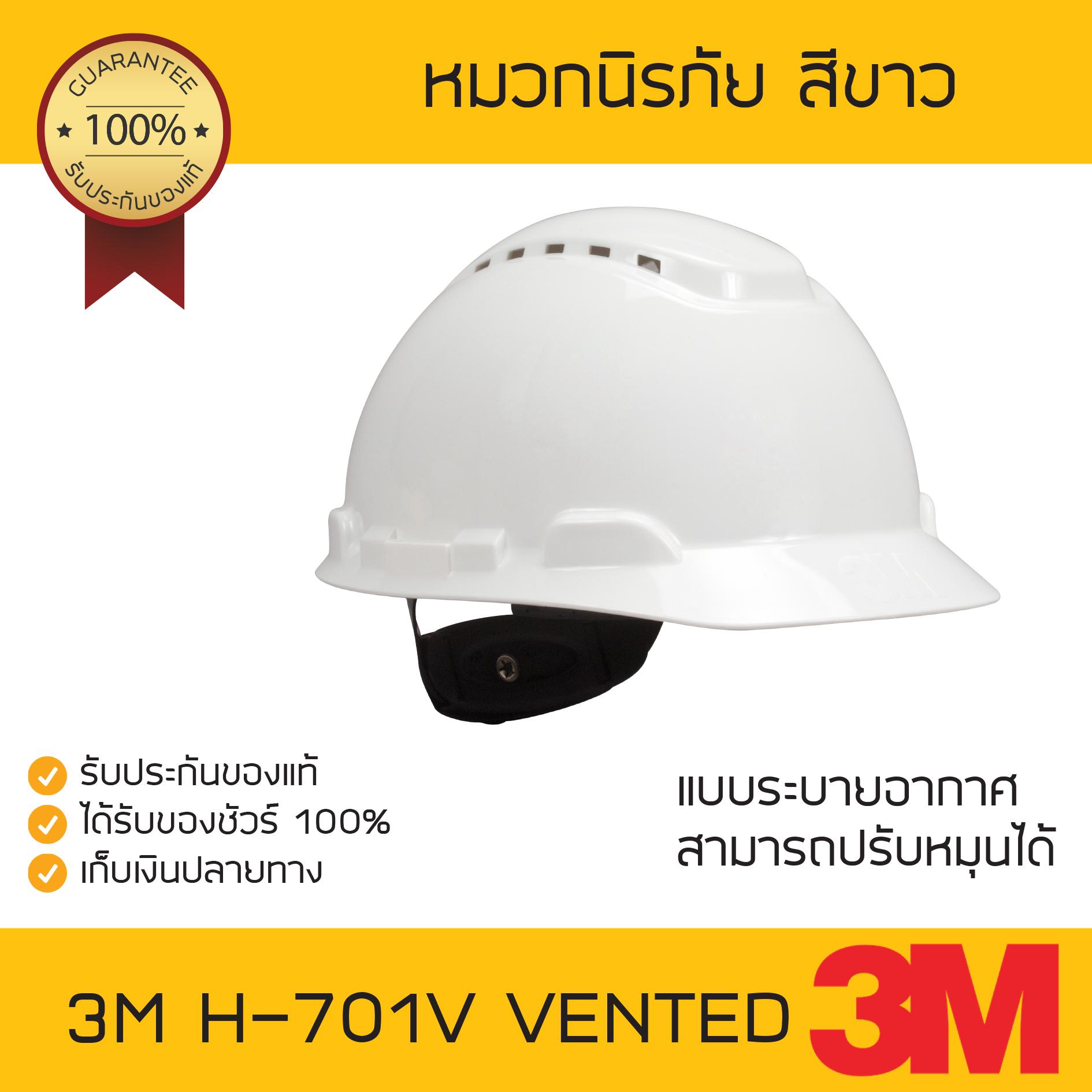 หมวกนิรภัย 3M H-701V ปรับหมุน สีขาว แบบมีรูระบาย