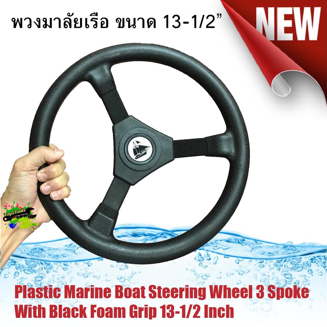 พวงมาลัยเรือ Plastic Marine Boat Steering Wheel 3 Spoke With Black Foam Grip 13-1/2 Inch