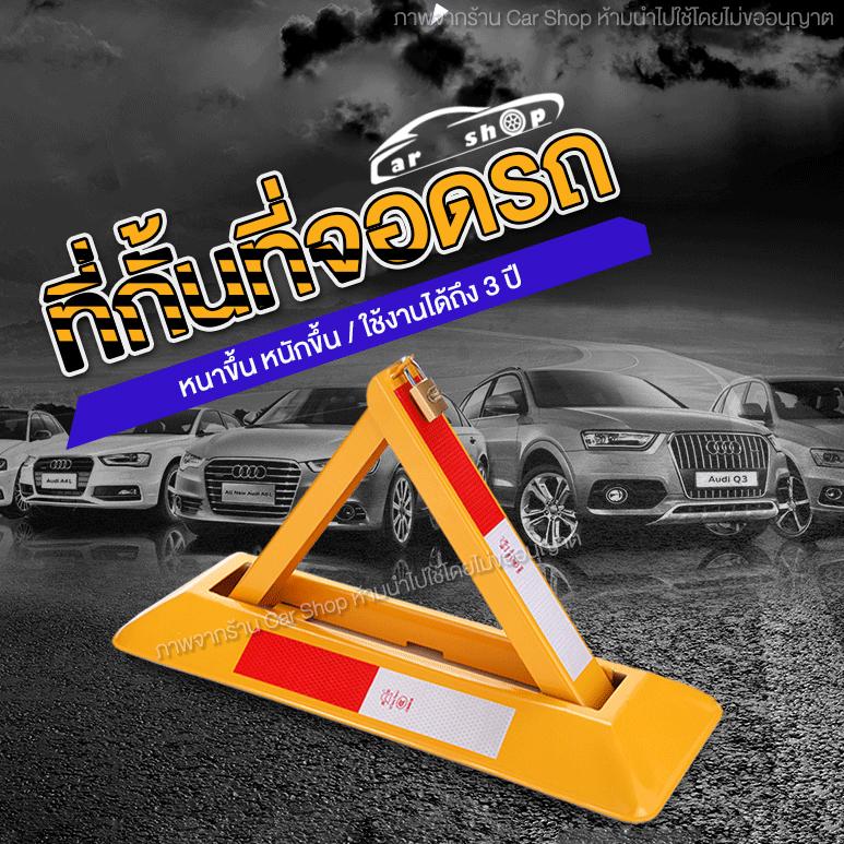 Car Shop อุปกรณ์ ล๊อคที่จอดรถ ล็อคที่จอดรถ กั้นที่จอดรถ สำหรับกั้นที่จอดรถ ที่กั้นที่จอดร�   �� เครื่องมือจอดรถ เครื่องมือกั้นที่จอดรถ สามเหลี่ยม ติดตั้งบนถนน CR46