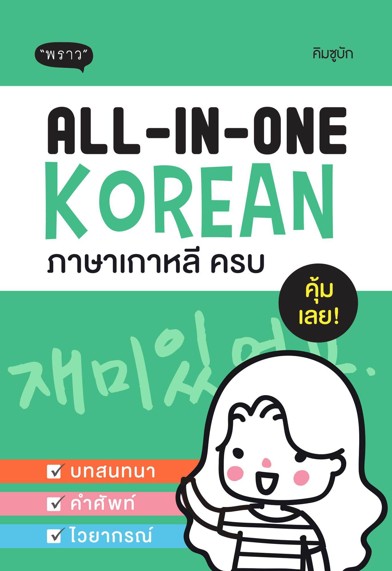 All-in-one Korean ภาษาเกาหลีครบ