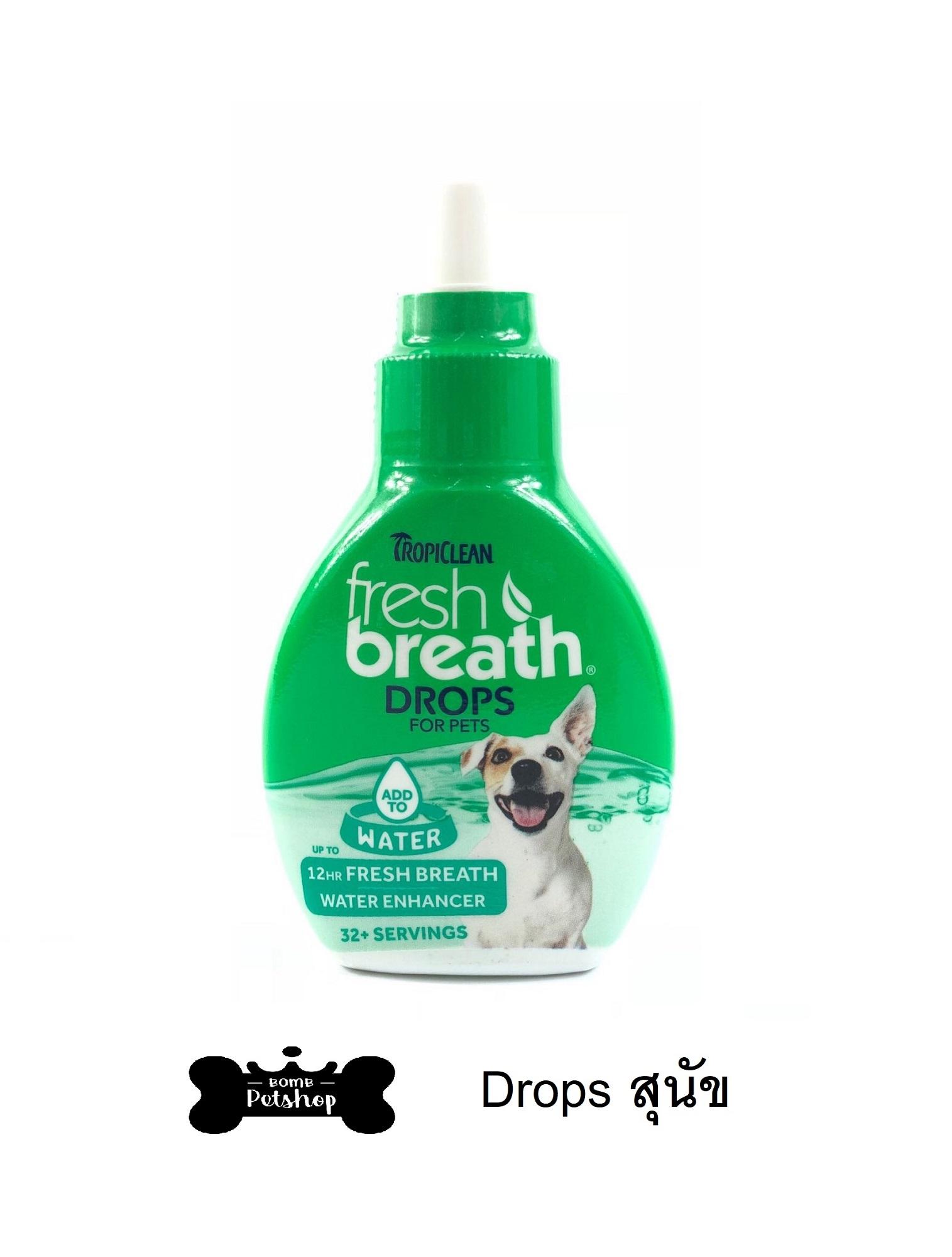 Tropiclean fresh breath Drops for Dogs ผลิตภัณฑ์ลดกลิ่นปาก หยดผสมน้ำ ดับกลิ่นปาก สำหรับสุนัข  65ml