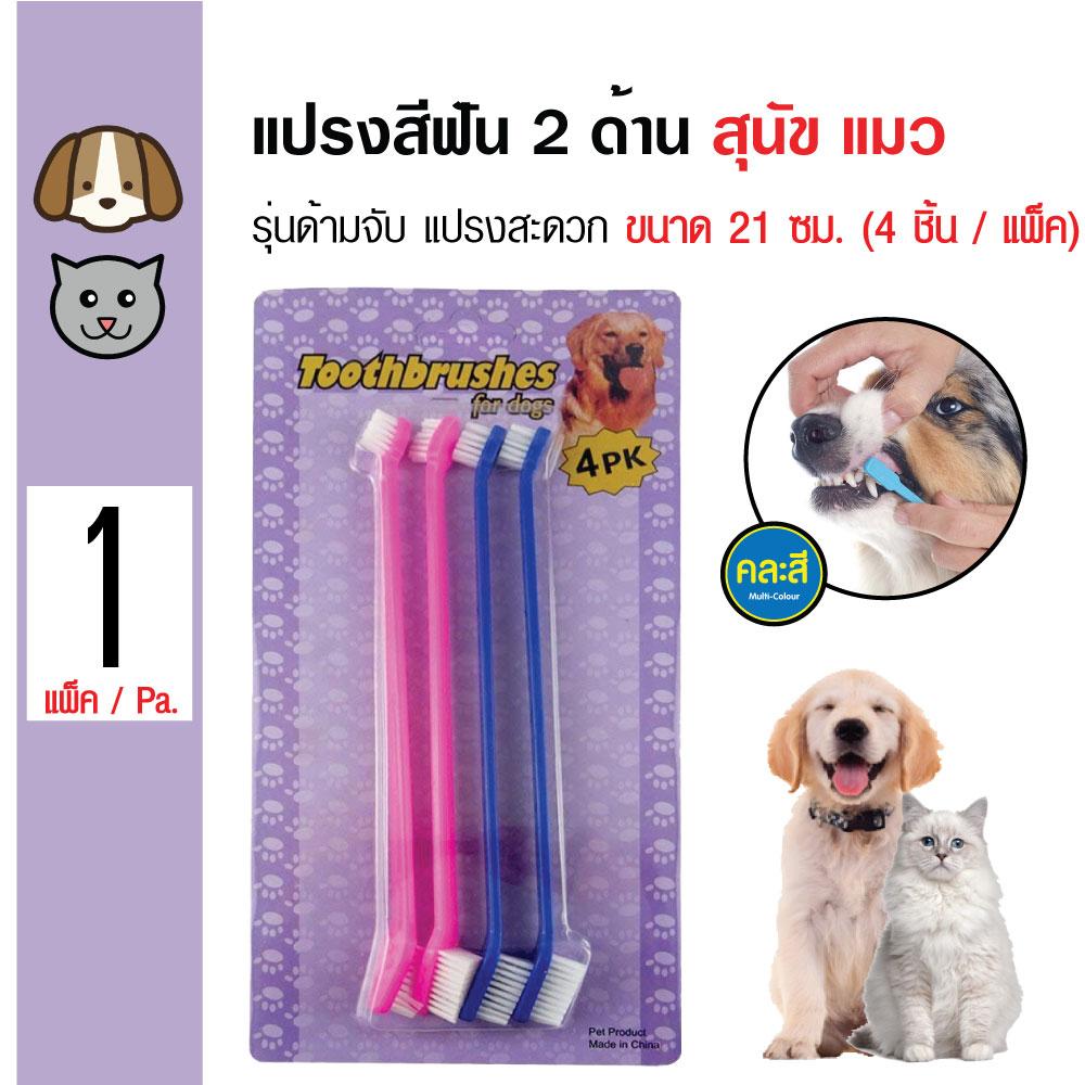 Pet Toothbrush แปรงสีฟันสัตว์เลี้ยง 2 ด้าน รุ่นด้ามจับ แปรงสะดวก สำหรับสุนัขและแมว ขนาด 21 ซม. (4 ชิ้น/แพ็ค)