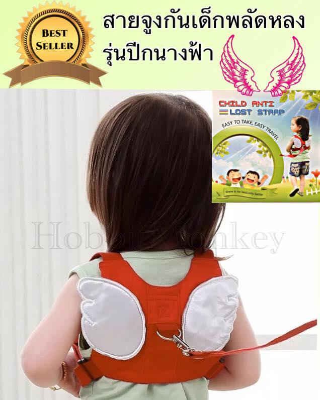 สายจูงเด็กกันพลัดหลง รุ่นปีกนางฟ้า CHILD ANTI LOST STRAP