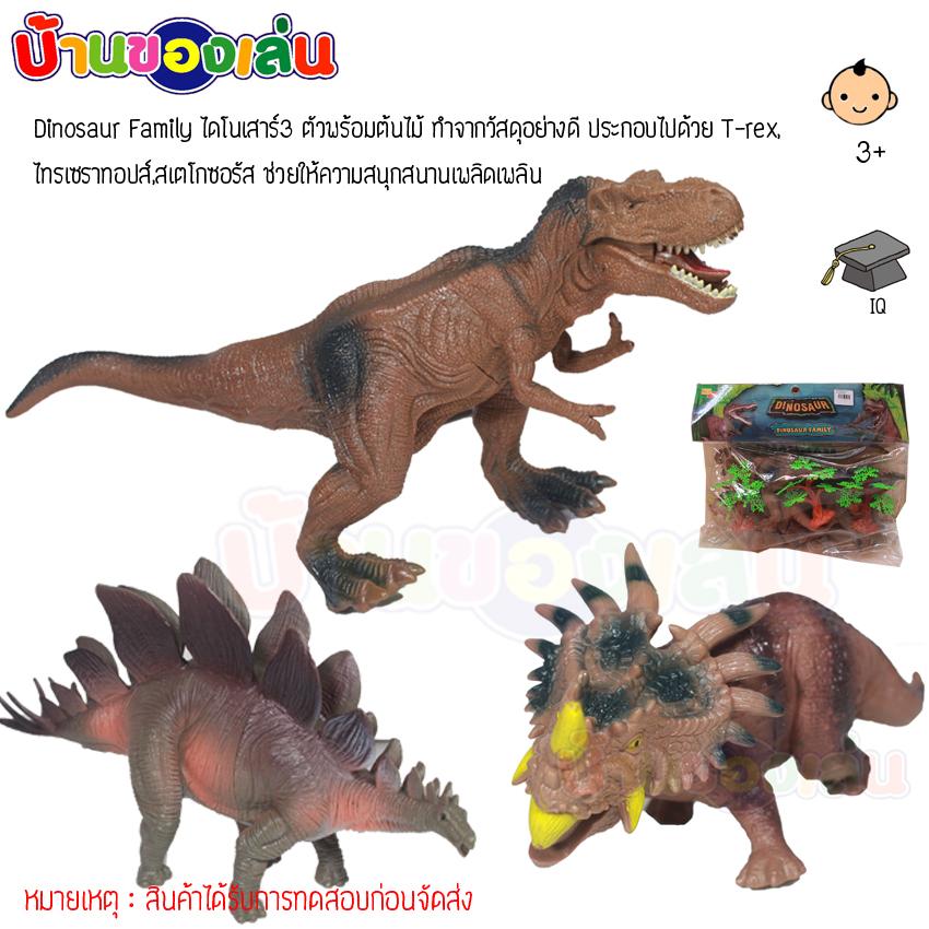 ANDA TOY ไดโนเสาร์ หุ่น โมเดล Dinosaur Family ไดโนเสาร์3 ตัวพร้อมต้นไม้ 66113