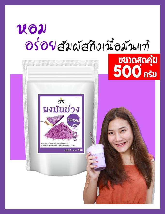 ผงมันม่วง ขนาด 500 กรัม สามารถใช้ในเครื่องดื่ม หรือ วัตถุดิบเบเกอรี