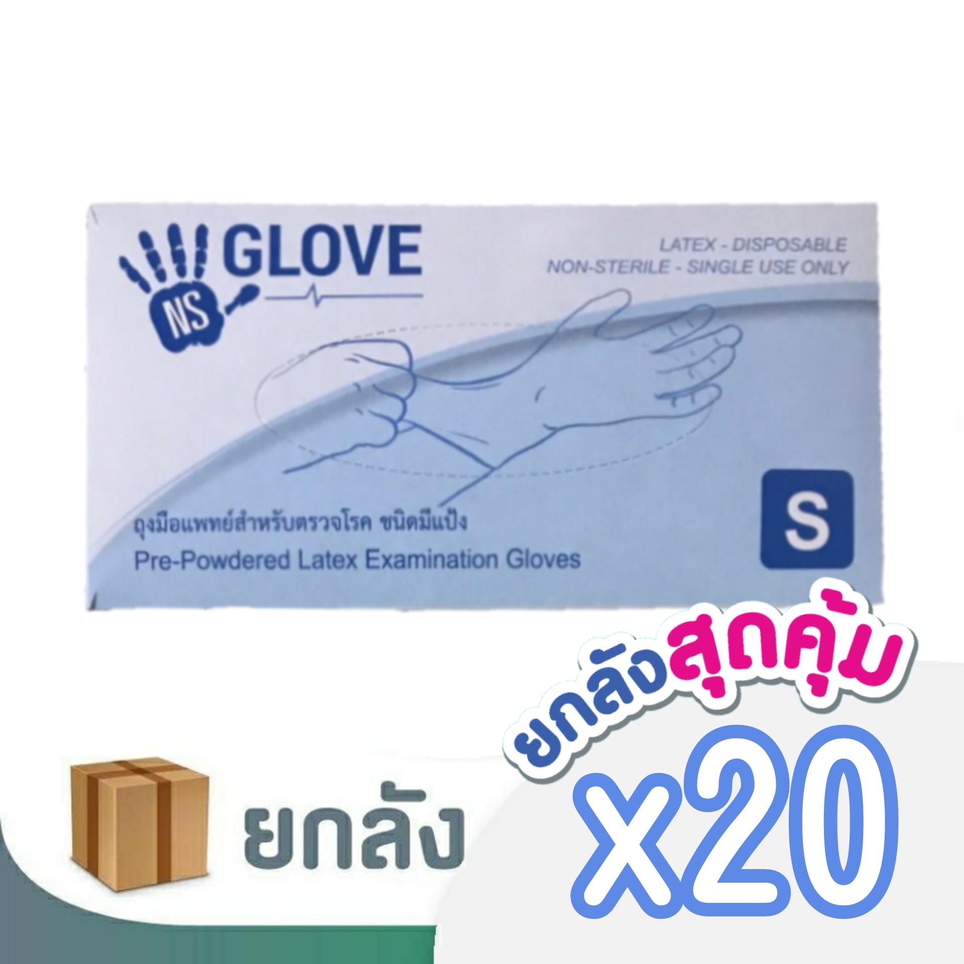 NS Gloves ถุงมือแพทย์สำหรับตรวจโรค ชนิดมีแป้ง Size S - 1 ลัง (20 กล่อง)