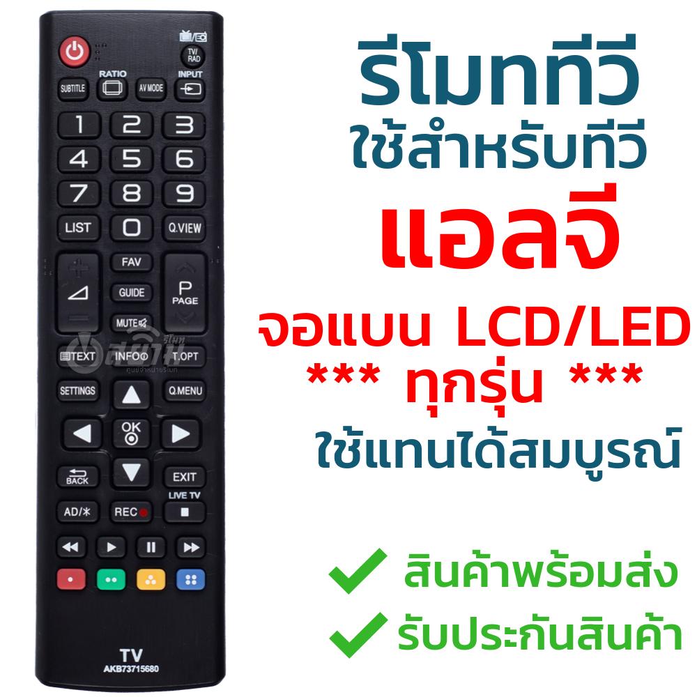 รีโมททีวี แอลจี LG (ใช้กับทีวีLG LCD/LEDได้ทุกรุ่น) รุ่น AKB73715680 รับประกันสินค้า มีเก็บเงินปลายทาง จัดส่งไว พร้อมส่ง l สยามรีโมท