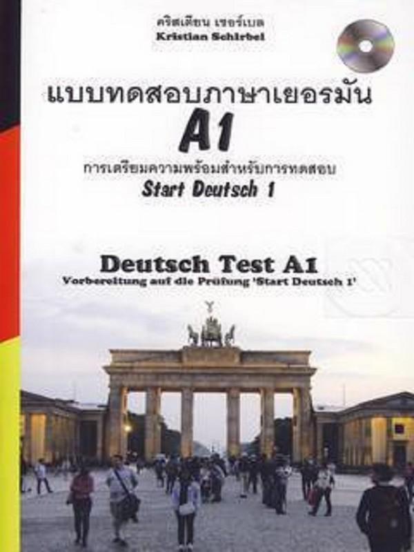 แบบทดสอบภาษาเยอรมัน A1 (DEUTSCH TEST A1) (CDB)