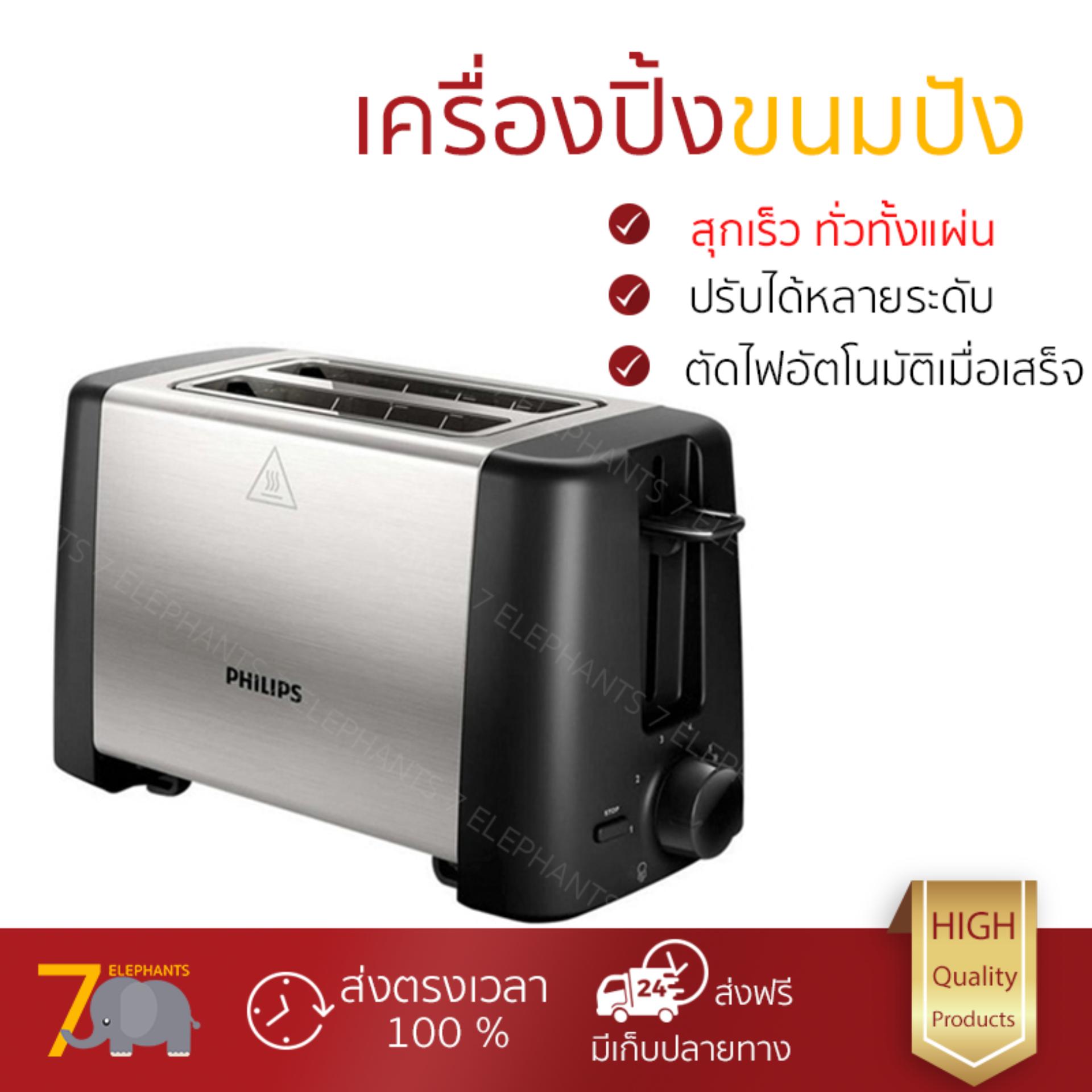 ดูภาพ รุ่นใหม่ล่าสุด เครื่องปิ้งขนมปัง เครื่องปิ้งขนมปัง PHILIPS HD4825/93 2PC ปรับความร้อนได้หลายระดับ สุกพร้อมกันทั่วทั้งแผ่น พร้อมระบบตัดไฟอัตโนมัติ เครื่องปิ้งขนมปัง จัดส่งฟรี มีเก็บปลายทาง เพิ่มเติม รุ่นใหม่ล่าสุด เครื่องปิ้งขนมปัง เครื่องปิ้งขนมปัง PHILIPS HD4825/93 2PC ปรับความร้อนได้หลายระดับ สุกพร้อมกันทั่วทั้งแผ่น พร้อมระบบตัดไฟอัตโนมัติ เครื่องปิ้งขนมปัง จัดส่งฟรี มีเก็บปลายทาง