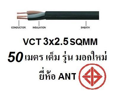 ANT สายไฟดำ หุ้ม ฉนวน 2 ชั้น VCT 3x2.5 50 เมตร 1ขด (น้ำหนัก 8.75 กก ทองแดงเต็ม)