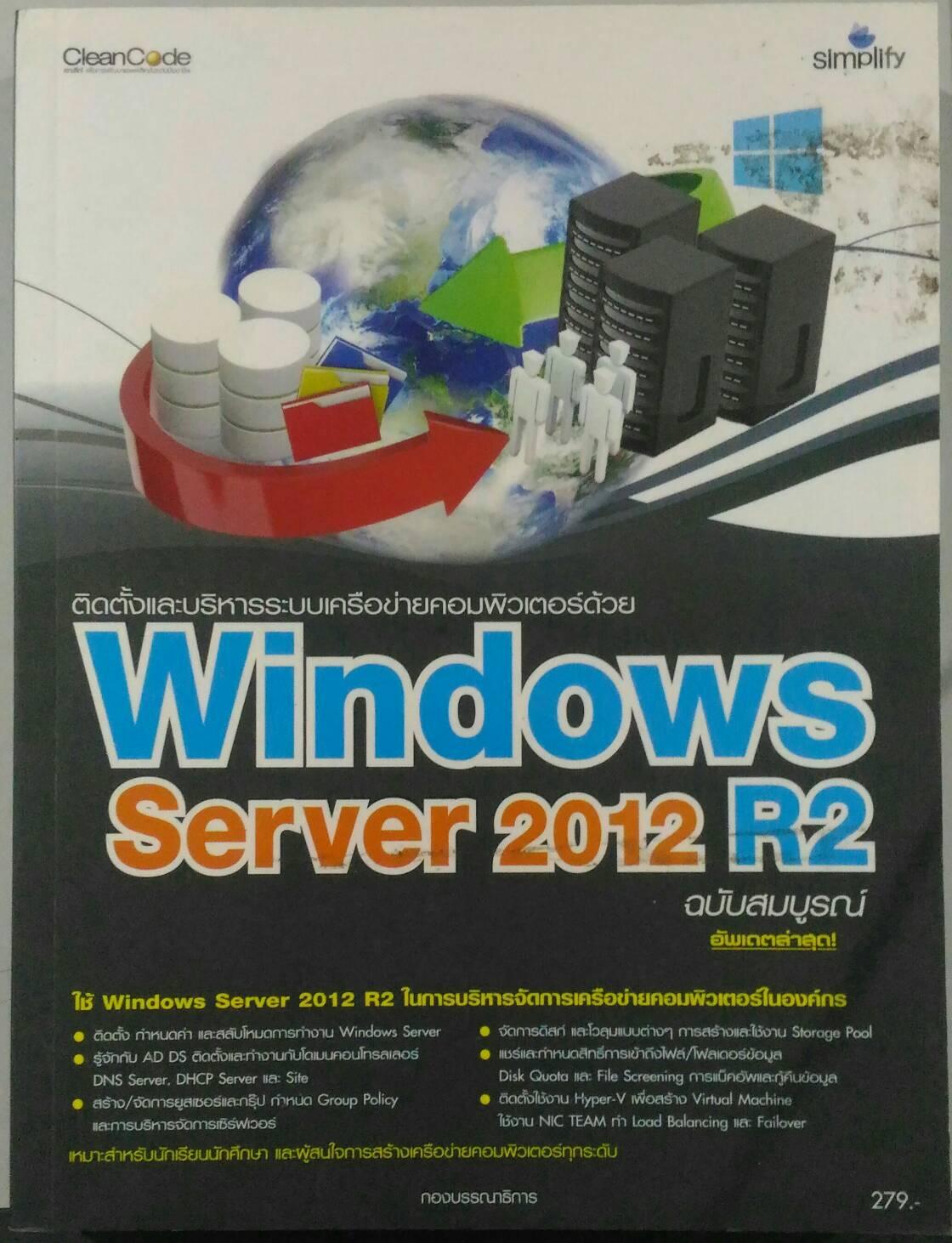 ติดตั้งและบริหารระบบเครือข่ายคอมพิวเตอร์ด้วย Windows Server 2012 R2