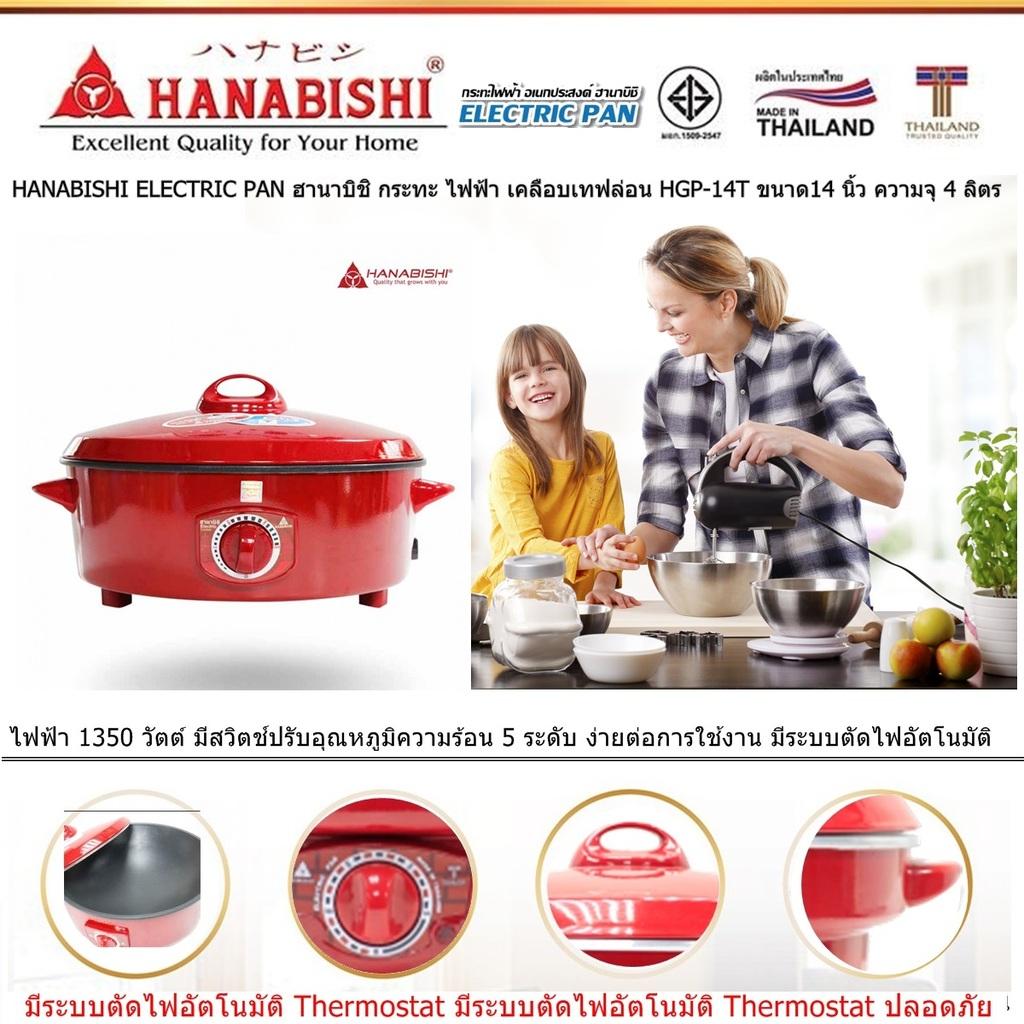 HANABISHI ELECTRIC PAN ฮานาบิชิ กระทะ ไฟฟ้า เคลือบเทฟล่อน HGP-14T ขนาด14 นิ้ว ความจุ 4 ลิตร ไฟฟ้า 1350 วัตต์ มีสวิตช์ปรับอุณหภูมิ 5 ระดับ ง่ายต่อการใช้งาน มีระบบตัดไฟอัตโนมัติ Code 1N-04