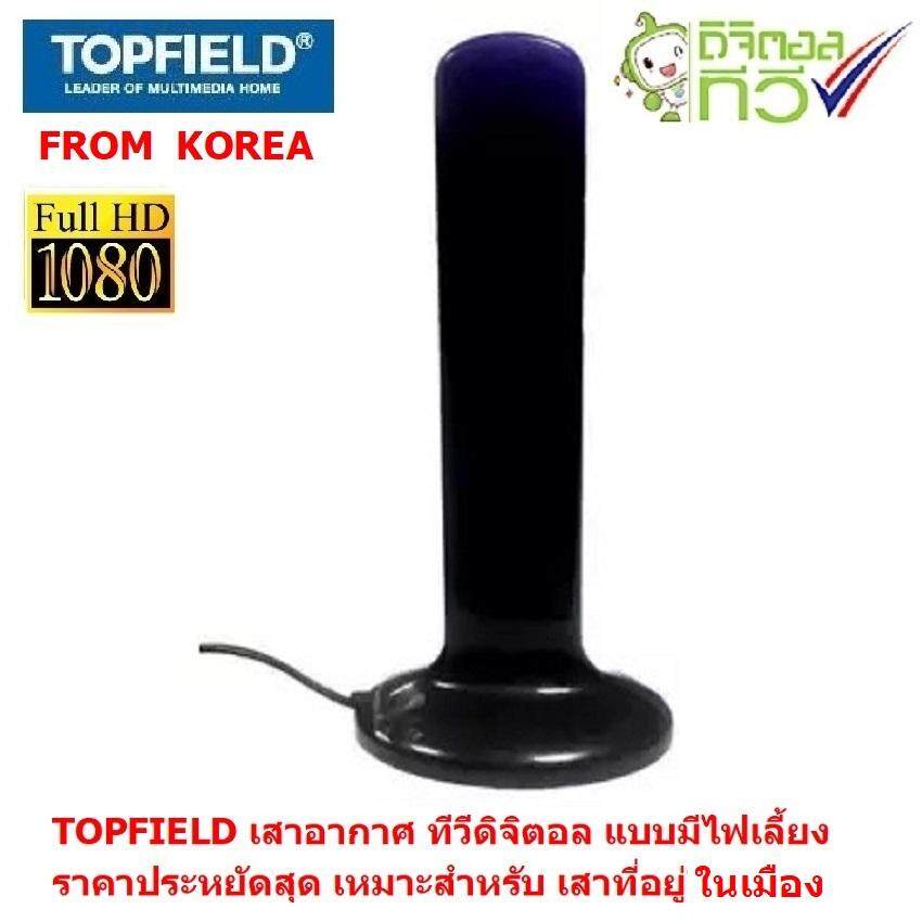 TOPFIELD จาก เกาหลี เสาอากาศ ทีวีดิจิตอล  แบบมีไฟเลี้ยง Active antenna  ยาว 2 เมตร เหมาะกับรับสัญญาณที่อยู่ใกล้สถานี รุ่น TF-GC100