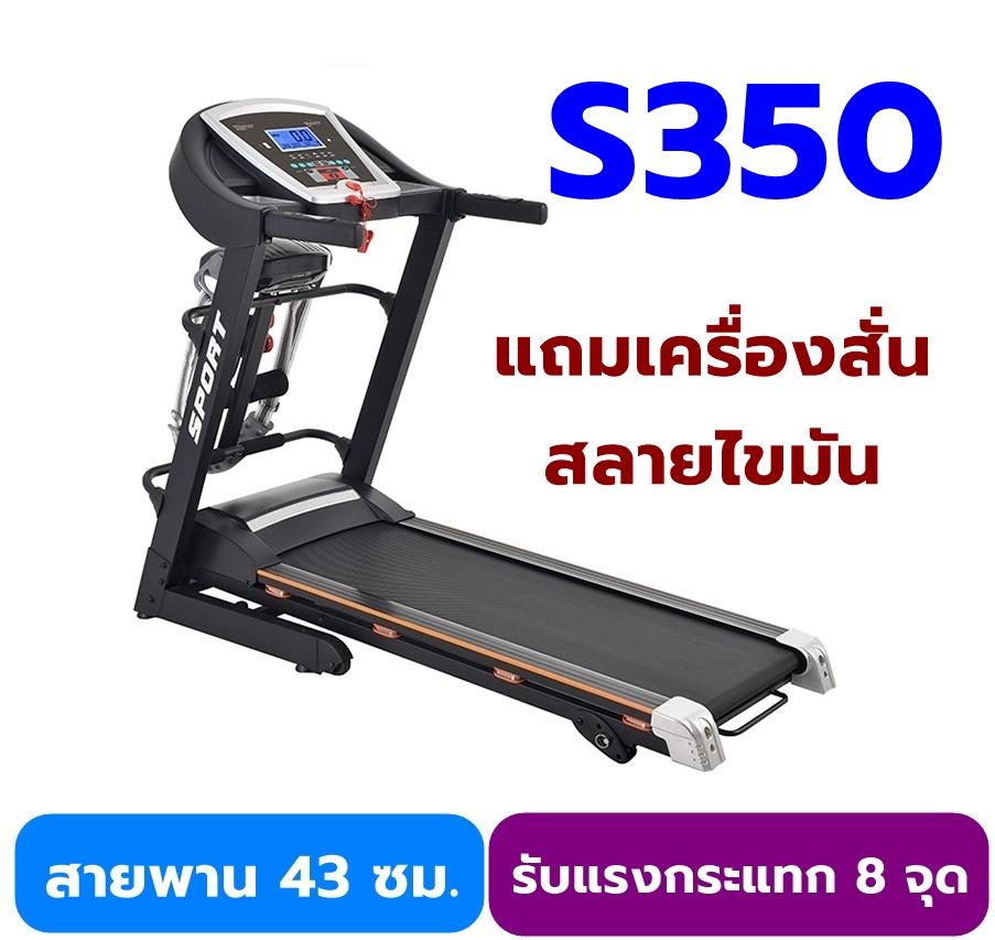 ลู่วิ่งไฟฟ้า S350 สายพานกว้าง 45 ซม ความเร็วสูงสุด 16 กม ต่อ ชม. แถมเครื่องสั่นสลายไขมัน ลู่วิ่งไฟฟ้า S350 สายพานกว้าง 45 ซม ความเร็วสูงสุด 16 กม ต่อ ชม. แถมเครื่องสั่นสลายไขมัน