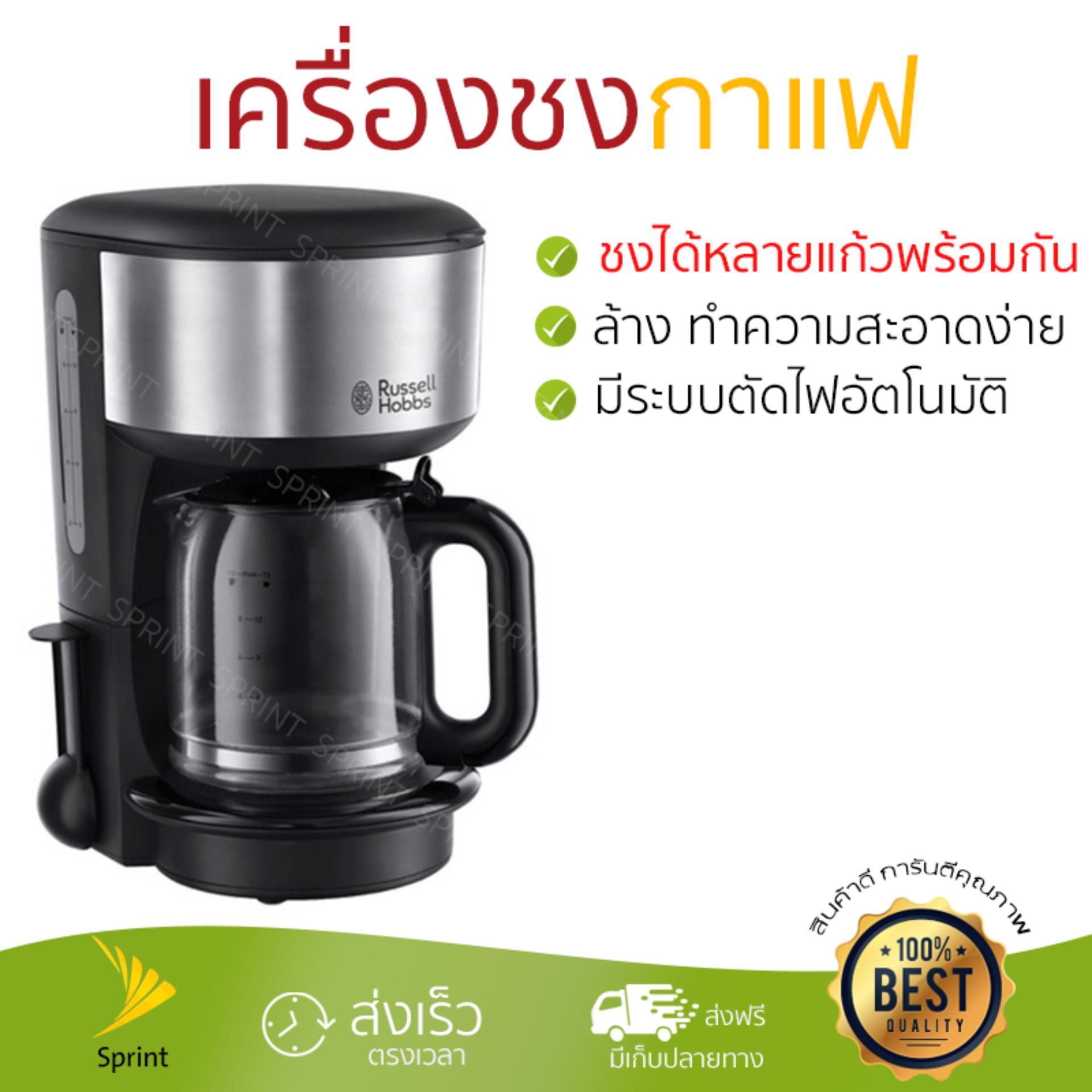ขาย รุ่นใหม่ล่าสุด ราคาพิเศษ เครื่องชงกาแฟ RUSSELL HOBBS 20130-56 มีระบบอุ่นต่อเนื่อง อุ่นได้ตลอดเวลา พร้อมระบบตัดไฟอัตโนมัติ ชงได้หลายแก้วพร้อม ๆ กัน ถอดล้างทำความสะอาดได้ง่ายมาก เครื่องชงกาแฟ จัดส่งฟรี มีเก็บเงินปลายทาง