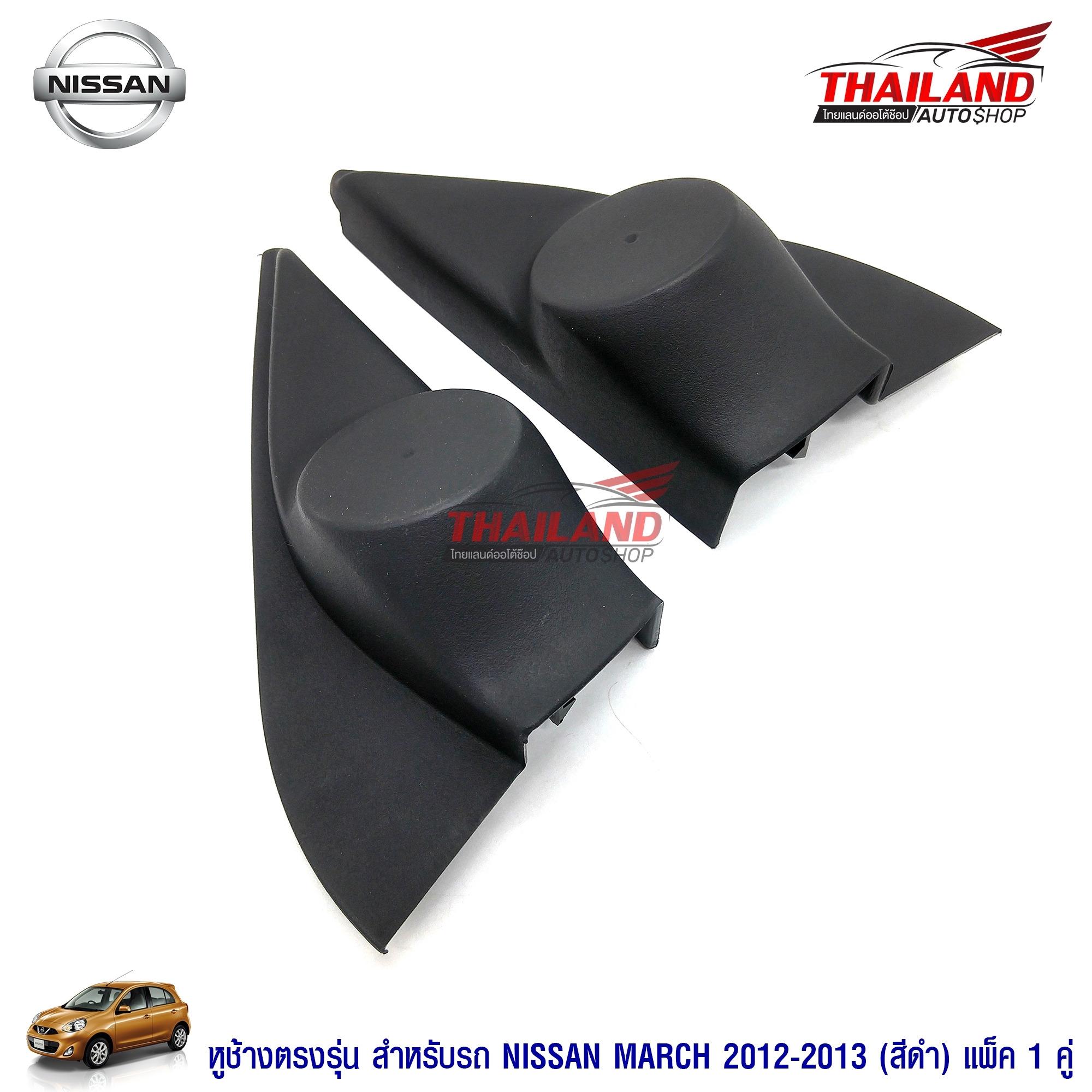 หูช้าง ตรงรุ่น สำหรับรถ Nissan March 2012-2013  สีดำ แพ็ค 1 ชุด