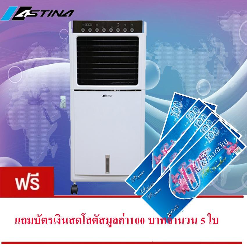 Astina พัดลมไอเย็น ASTINA AC023(สามารถออกบิลใบกำกับภาษีได้)