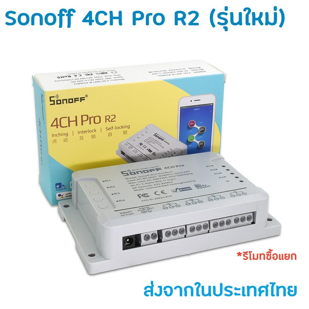 เช็คราคาล่าสุด (Upgraded Version) ITEAD Sonoff 4CH Pro R2 (รุ่นใหม่ ...