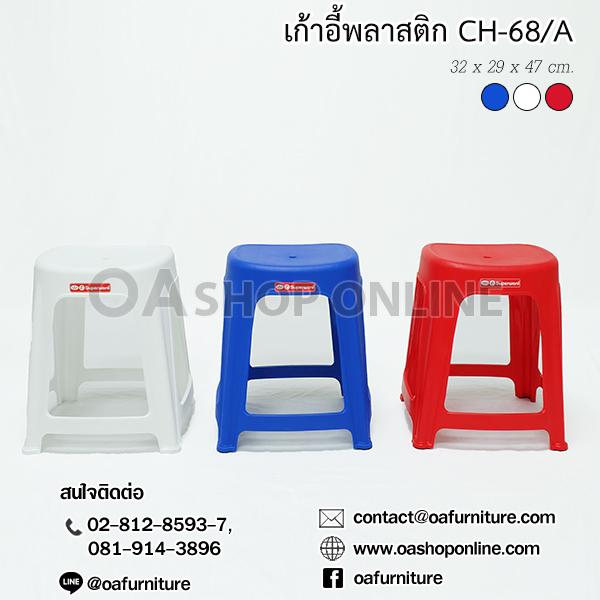 OA Furniture เก้าอี้พลาสติก Superware รุ่น CH-68/A (หน้าเรียบ)