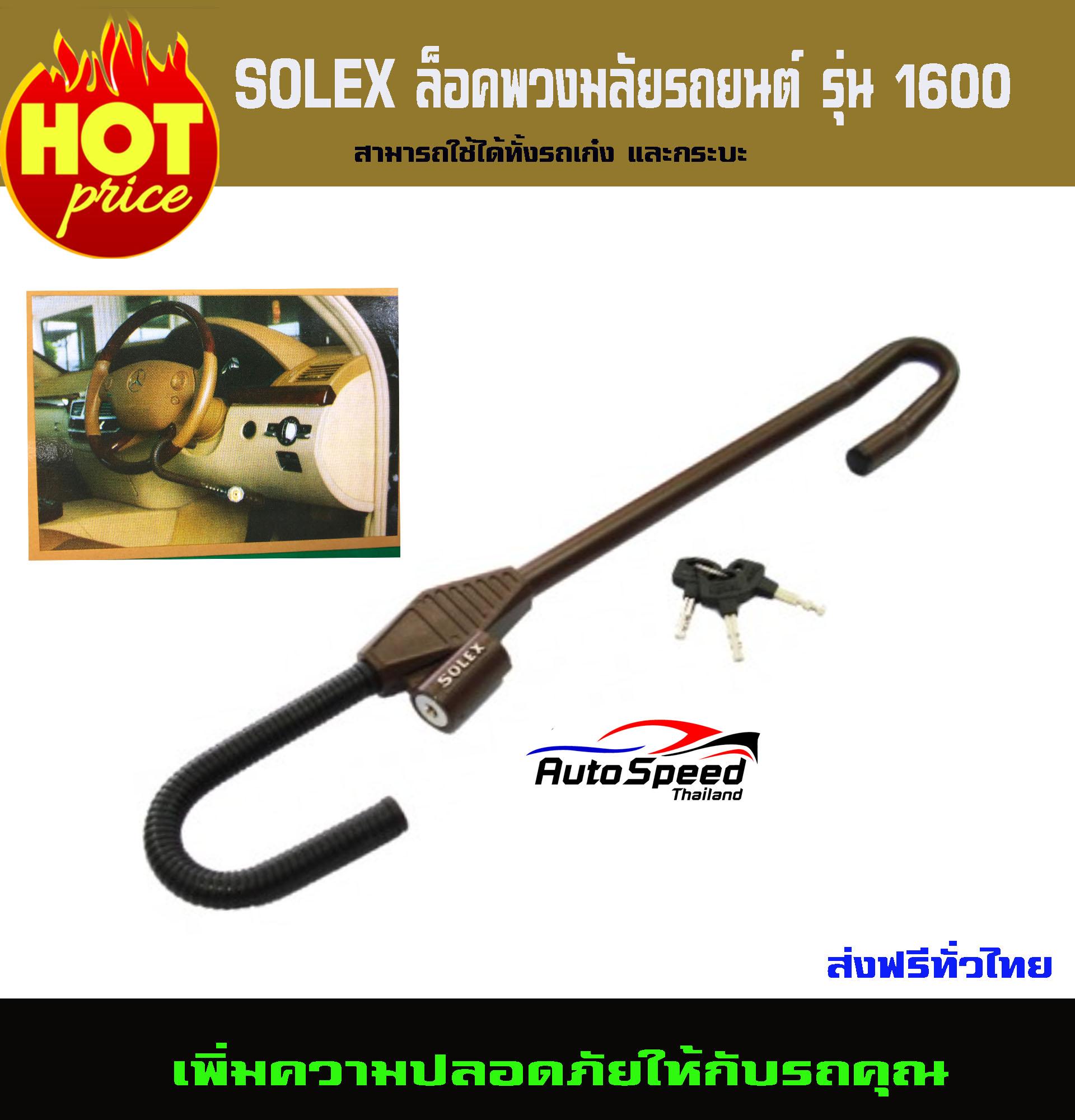 SOLEX ล็อคพวงมลัยรถยนต์ รุ่น 1600