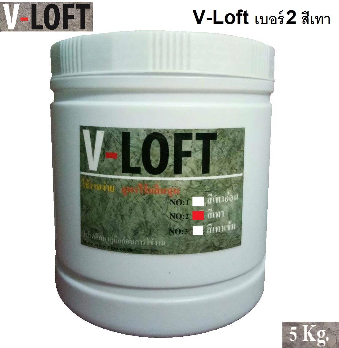 V-Loft ปูนตกแต่งสไตล์ลอฟท์