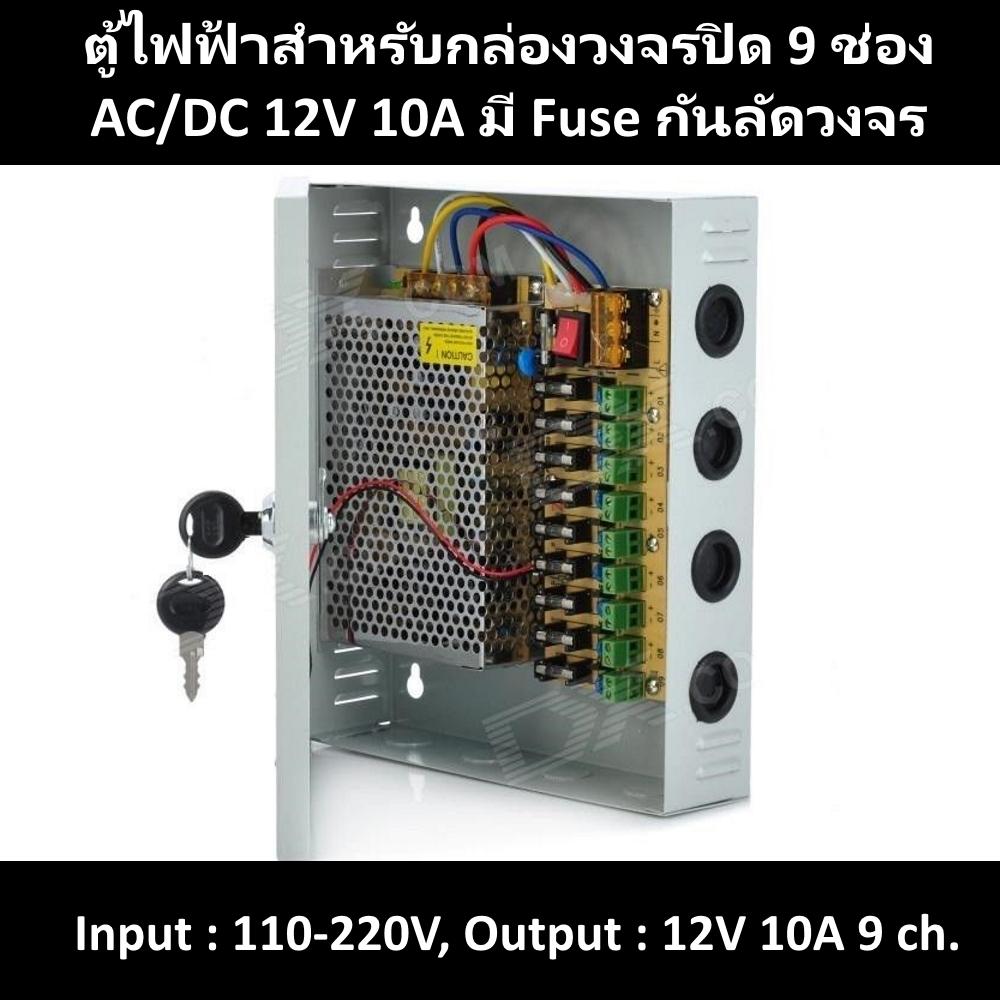 ตู้กล่องแปลงไฟ Switching Power Supply 12V 10A 120 Watt สำหรับระบบวงจรปิด CCTV 9 ช่อง