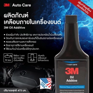 สินค้า 3M ผลิตภัณฑ์เคลือบภายในเครื่องยนต์ 473มล Oil Additive 08820
