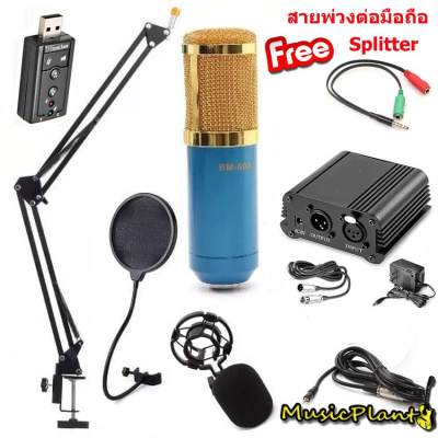 MG BM-800 Premium Condensor Microphone ไมค์โครโฟนอัดเสียง ไมค์อัดเสียง SET+7.1 Sound Card USB+Phantom 48V + สาย Splitter เชื่อมต่อมือถือ ได้ทั้ง Iphone และ Android เสียงดัง ไม่มีเสียงรบกวน MG BM-800 Premium Condensor Microphone ไมค์โครโฟนอัดเสียง ไมค์อัดเสียง SET+7.1 Sound Card USB+Phantom 48V + สาย Splitter เชื่อมต่อมือถือ ได้ทั้ง Iphone และ Android เสียงดัง ไม่มีเสียงรบกวน