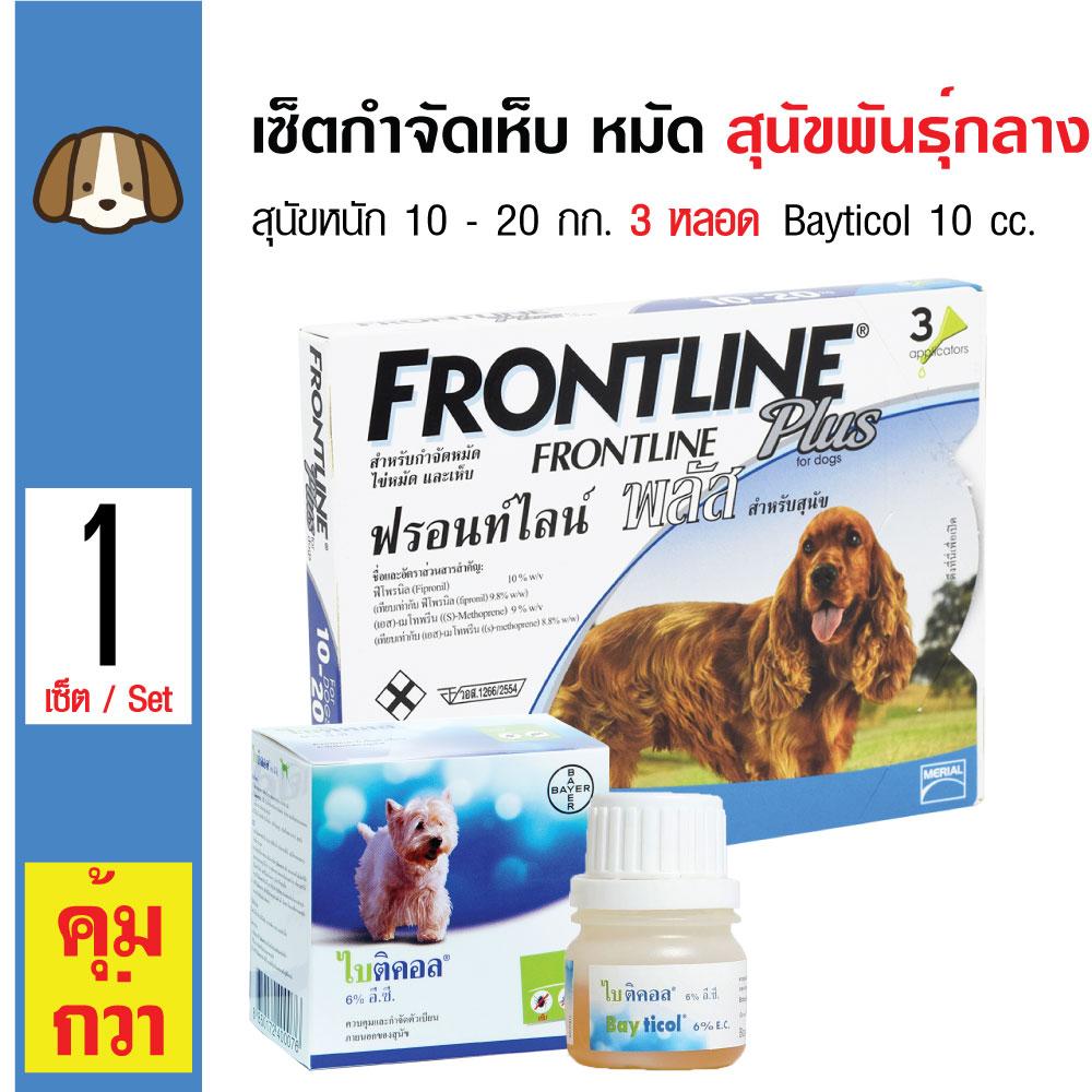 Frontline Plus Medium Dog ยาหยอดหลังสุนัข น้ำหนัก 10-20 กิโลกรัม (3 หลอด/กล่อง) + Bayer Bayticol 6% อี.ซี. ไบติคอล ควบคุม กำจัดเห็บ หมัด (10 ซีซี/ขวด)