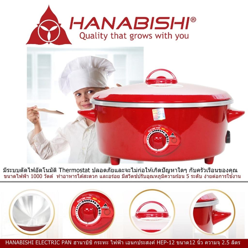 HANABISHI ELECTRIC PAN ฮานาบิชิ กระทะ ไฟฟ้า เอนกประสงค์ HEP-12 ขนาด12 นิ้ว ความจุ 25 ลิตร  ขนาดไฟฟ้า 1000 วัตต์  มีสวิตช์ปรับอุณหภูมิ 5 ระดับ ง่ายต่อการใช้งาน มีระบบตัดไฟอัตโนมัติ Code 1N-07