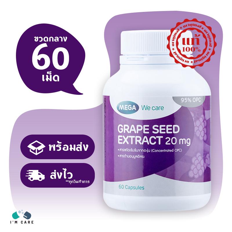 Mega We Care Grape Seed Extract 20 mg. เมก้า วี แคร์ เกรป ซีด เอ็กซ์แทรก 20 มก. ขนาด 60 เม็ด (ขวดกลาง) สารต้านอนุมูลอิสระ ผิวนุ่มชุ่มชื้น