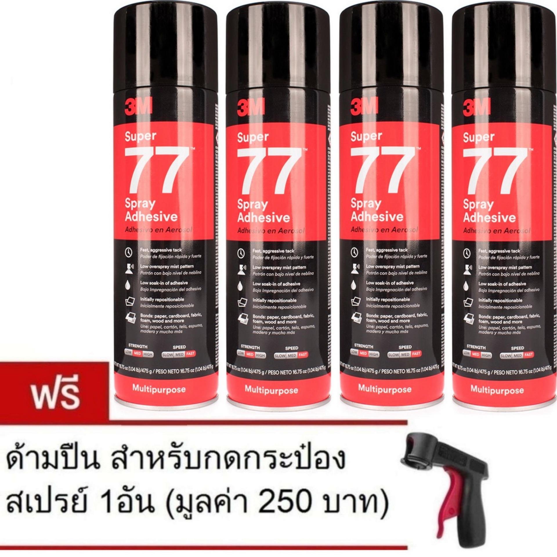 (x4กระป๋อง) 3M กาวสเปรย์ ขนาด 475g Super 77 Spray Adhesive (น้ำหนักสุทธิ16.75 oz.) แถมด้ามกด