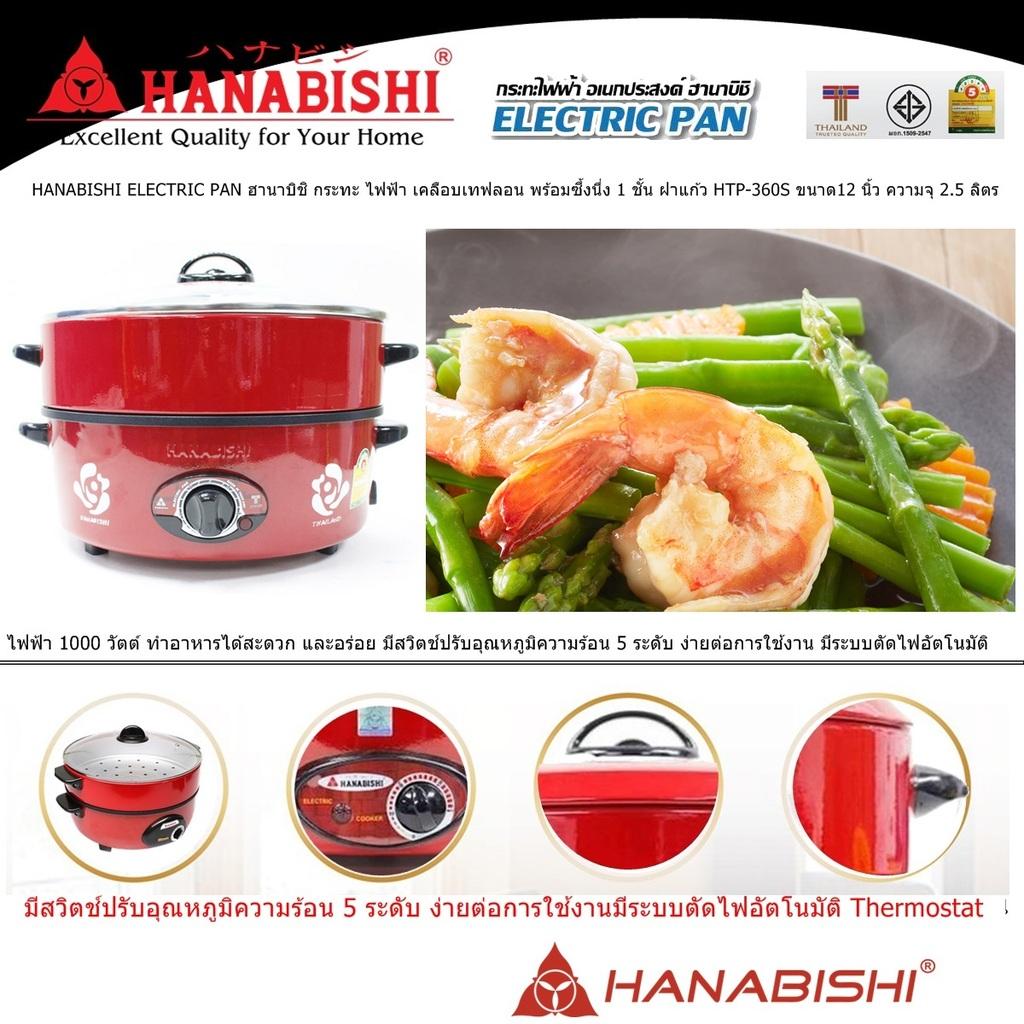 HANABISHI ELECTRIC PAN ฮานาบิชิ กระทะ ไฟฟ้า เคลือบเทฟลอน พร้อมซึ้งนึ่ง 1 ชั้น ฝาแก้ว HTP-360S ขนาด12 นิ้ว ความจุ 25 ลิตร ไฟฟ้า 1000 วัตต์  มีสวิตช์ปรับอุณหภูมิ 5 ระดับ ง่ายต่อการใช้งาน มีระบบตัดไฟอัตโนมัติ Code 1N-06