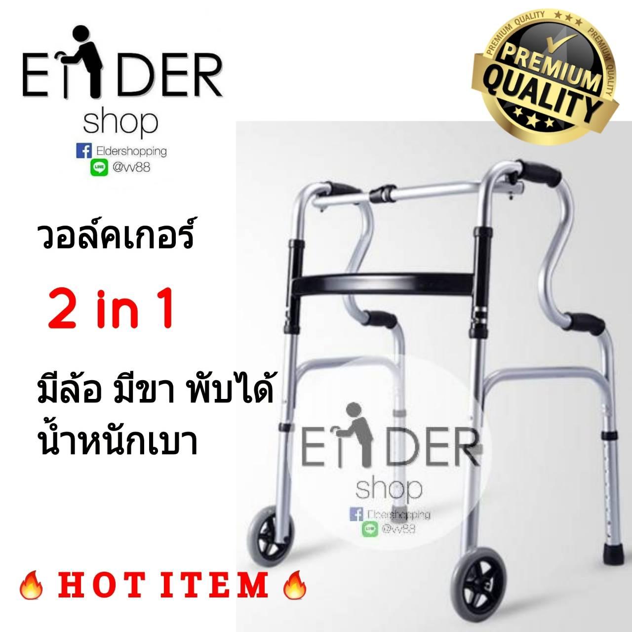 ** Elder Shop Walker วอล์คเกอร์ คุณภาพแข็งแรง น้ำหนักเบา มีล้อ พับได้ สำหรับผู้สูงอายุ สะดวก ไม่ต้องยก ทำจากอลูมิเนียม