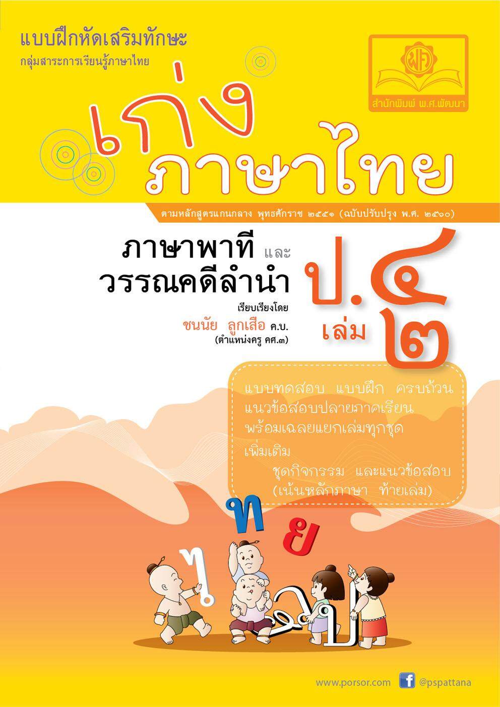 เก่ง ภาษาไทย ป.4 เล่ม 2 ภาษาพาที วรรณคดีลำนำ