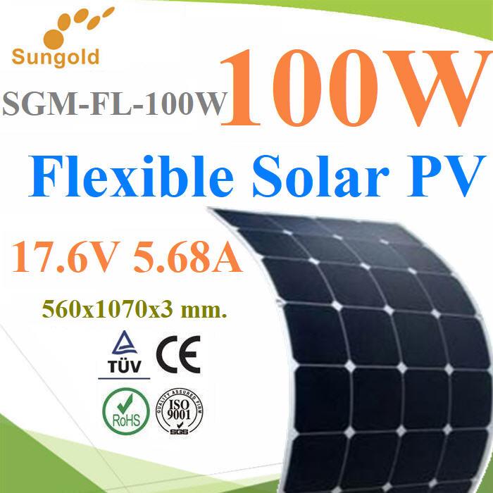 แผงโซลาร์เซลล์ ดัดโค้งได้ Solar Flexible 100W PV Module เซลล์ประสิทธิภาพสูง 18.43% รุ่น Flexible100W