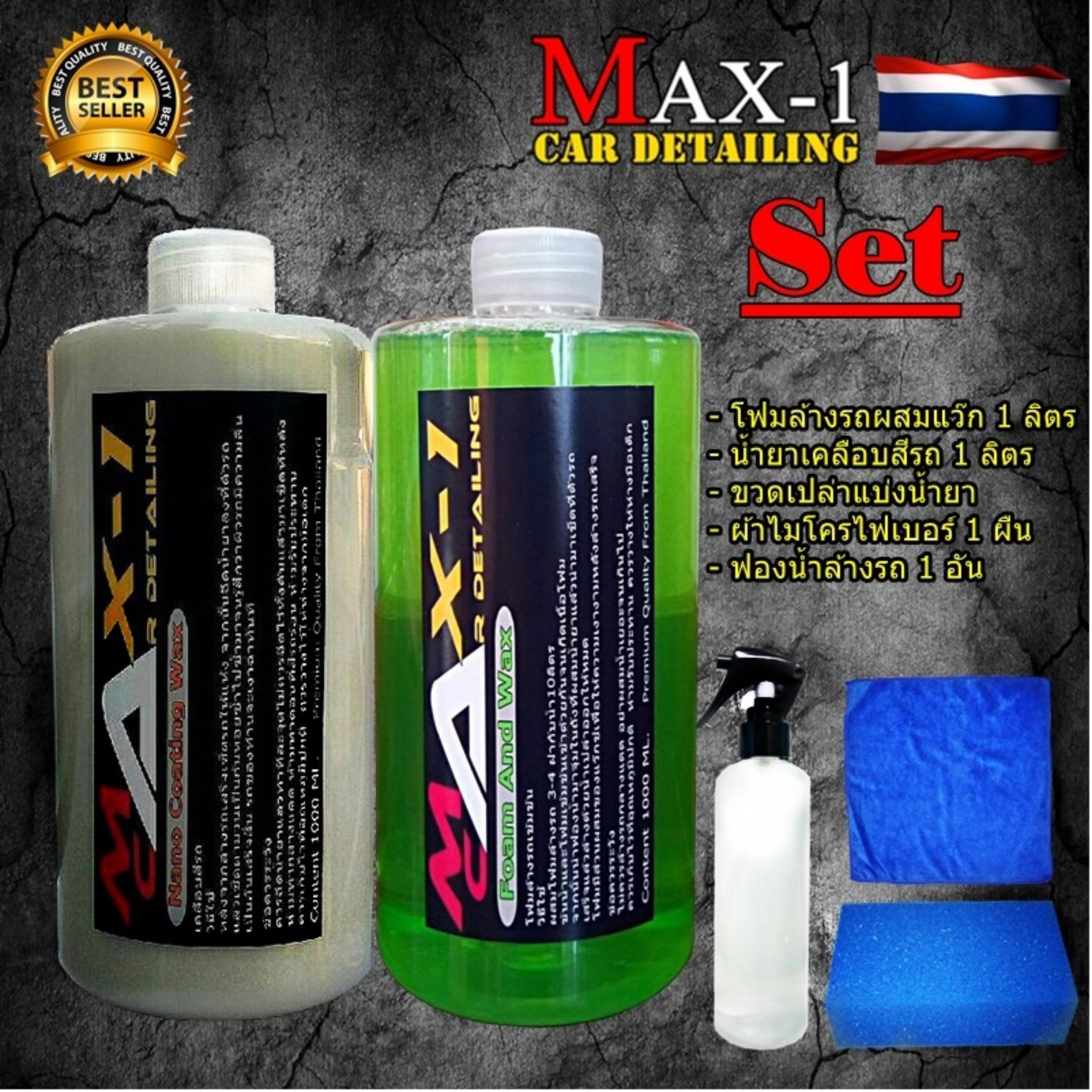 Max-1 โฟมล้างรถผสมWax 1000 ml + เคลือบสีรถ Nano Coating 1000ml + ขวดเปล่าใส่น้ำยา  ผ้า 1 ฟองน้ำ 1