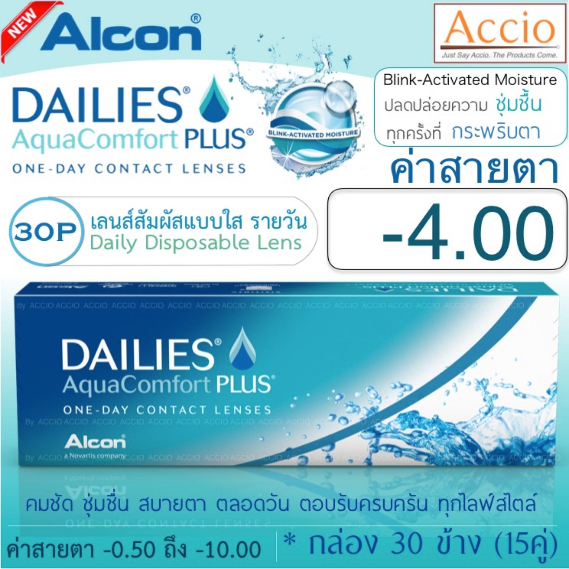 Alcon Dailies Aqua Comfort Plus คอนแทคเลนส์ใส รายวัน แพ็ค 30 ชิ้น(15คู่) ค่าสายตา -4.00