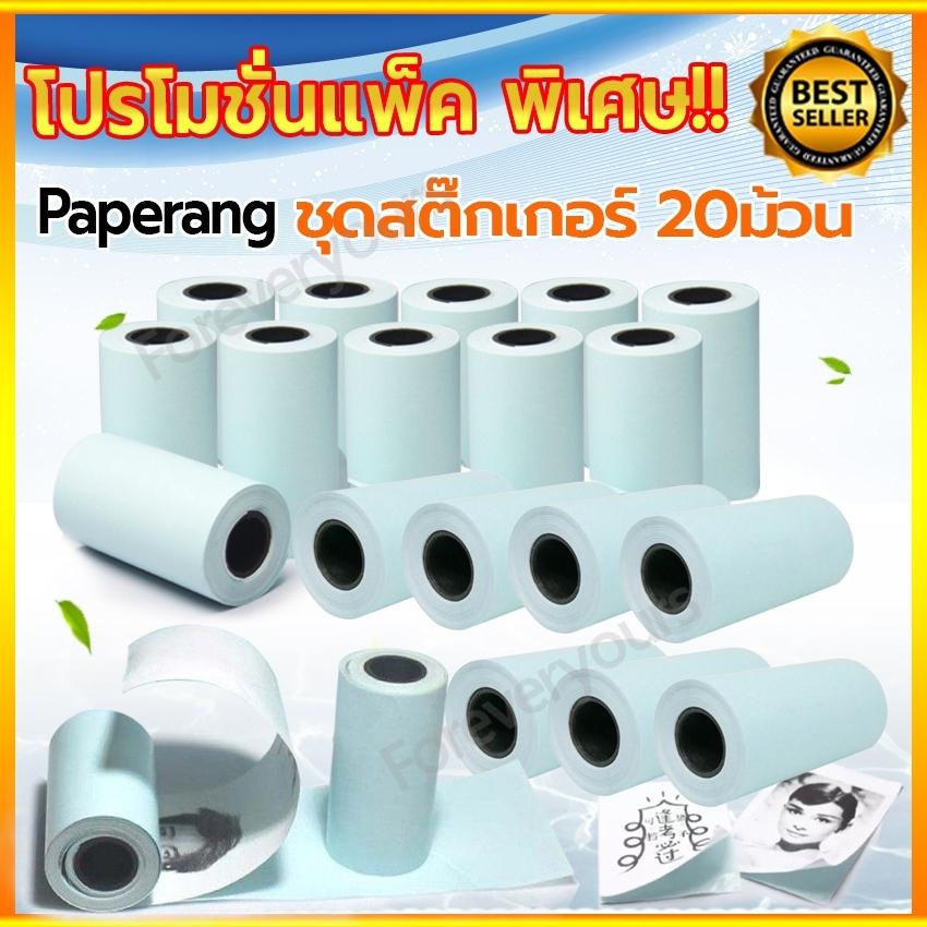 กระดาษ สติ๊กเกอร์ Paperang แพ็ค 20ม้วน (ขนาดยาว 3.50เมตร) กระดาษสติ๊กเกอร์ กระดาษ paperang ปริ้นท์ พิมพ์ใบเสร็จ P1s HappyHome