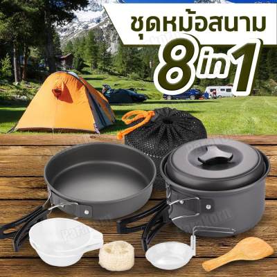 ชุดหม้อสนาม หม้อแคมป์ปิ้ง 8 in 1 สำหรับปิคนิค ตั้งแคมป์ ยกชุดครบเซต น้ำหนักเบา แข็งแรง พกพาสะดวก ชุดหม้อสนาม หม้อแคมป์ปิ้ง 8 in 1 สำหรับปิคนิค ตั้งแคมป์ ยกชุดครบเซต น้ำหนักเบา แข็งแรง พกพาสะดวก