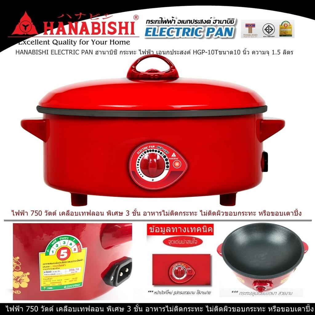 HANABISHI ELECTRIC PAN ฮานาบิชิ กระทะ ไฟฟ้า เอนกประสงค์ HGP-10Tขนาด10 นิ้ว ความจุ 1.5 ลิตร ไฟฟ้า 750 วัตต์ เคลือบเทฟลอน พิเศษ 3 ชั้น อาหารไม่ติดกระทะ ไม่ติดผิวขอบกระทะ หรือขอบเตาปิ้ง  มีสวิตช์ปรับอุณหภูมิ 5 ระดับ มีระบบตัดไฟอัตโนมัติ (Code 1N-12)