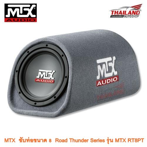 MTX RT8PT ซับท่อขนาด 8